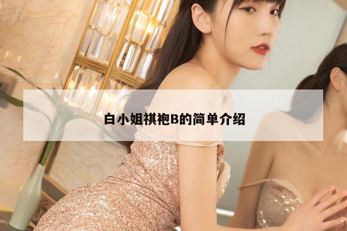 白小姐祺袍B的简单介绍